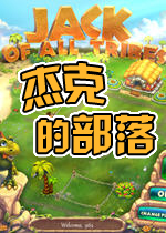 杰克的部落 (Jack of All Tribes)中文版下载(杰克的部落下载)