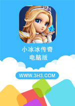 小冰冰传奇电脑版 PC破解版v5.0.035下载(刀塔传奇电脑版下载)