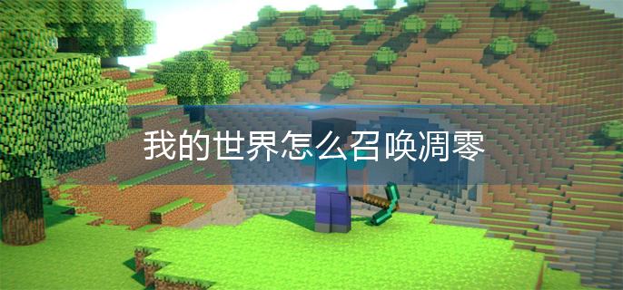 我的世界怎么召唤凋零(凋零召唤方法)