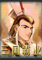 三国霸业 中文版下载(三国霸业下载)