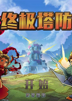 终极塔防 (Ultimate Tower)中文汉化Flash版下载(终极塔