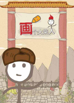 画个火柴人电脑版图