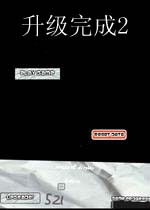 升级完成2 (Upgrade Complete)硬盘版下载(升级完成2下载)