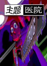 主题医院 完美中文硬盘版下载(主题医院下载)