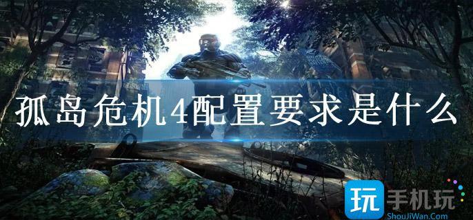 孤岛危机4配置要求是什么(配置要求推荐)