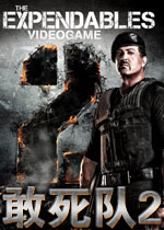 敢死队2 （The Expendables 2）中文汉化版下载(敢死队2游戏下载)