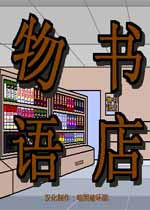 书店物语 （Book Story）PC中文汉化版下载(书店物语中文版下载)