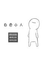 白色小人 中文版下载(白色小人游戏下载)