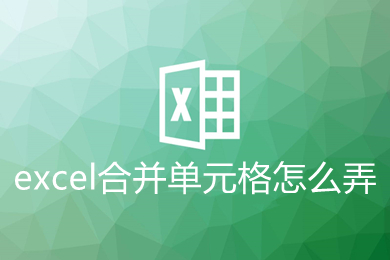 excel合并单元格怎么弄?(excel合并单元格的操作步骤)