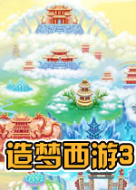 造梦西游3本地版 中文版下载(造梦西游3游戏下载)