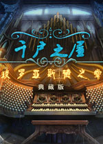 千户之屋2:琐罗亚德斯之掌 中文版下载(千户之屋2琐罗亚德斯之掌下载)