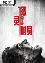 恶灵附身 (The Evil Within)全DLC中文破解版 百度网盘下载(恶灵附身中文版下载)