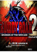 兽化格斗2 (Bloody Roar 2)硬盘版下载(兽化格斗2下载)