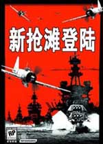 新抢滩登陆2004 (Beach Head 2004)中文版下载(新抢滩登陆2004下载)