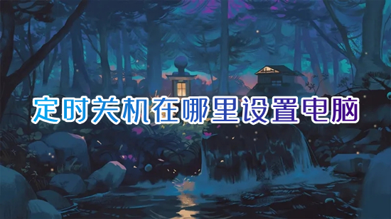 定时关机在哪里设置电脑(win10定时关机怎么设置)