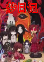 梦日记 (Yume Nikki)中文版下载(梦日记游戏下载)
