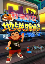 地铁跑酷新奥尔良电脑版图