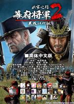 幕府将军2武家之殇 简体中文破解版下载(幕府将军2武家之殇)