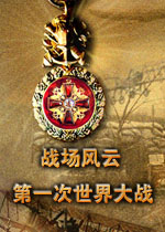 战场风云第一次世界大战 简体中文版下载(战场风云第一次世界大战下载)