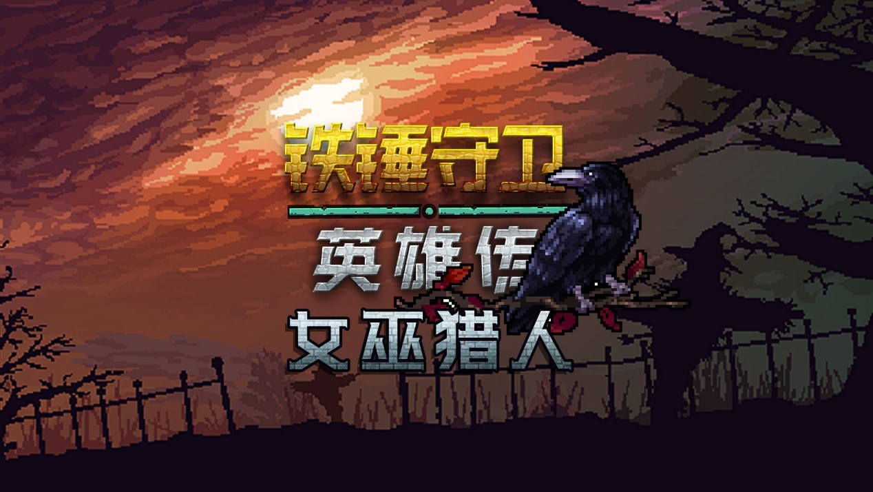 铁锤守卫英雄传5
