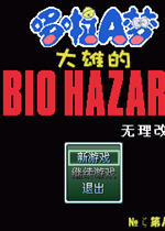 多啦a梦之大雄的生化危机 中文汉化版下载(野比大雄的生化危机)