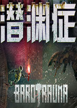 潜渊症 PC中文版下载(潜渊症破解版下载)