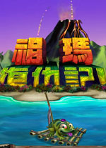 祖玛复仇记 （Zuma Revenge）中文汉化版下载(祖玛复仇记下载)