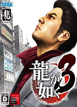 如龙3：重制版 (Yakuza 3 Remastered)pc中文破解版下载(如龙3重制版下载)
