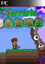 泰拉瑞亚 (Terraria)官方中文汉化版v1.3.5.2 已下架(泰拉瑞亚中文版)