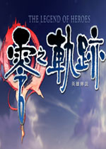 英雄传说:零之轨迹 (Eiyuu Densetsu Zero no Kiseki)破解版 百度网盘下载(英雄传说零之