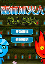 森林冰火人双人版 免费无敌版下载(森林冰火人双人闯关下载)