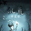 饥荒图片