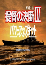 提督的决断4威力加强版 (TEKE4PK)汉化中文版下载(提督的决断4中文版)