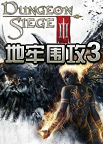 地牢围攻3 PC破解版 百度网盘下载(地牢围攻3中文