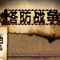塔防战争