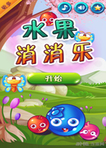 水果消消乐电脑版 PC中文版下载(水果消消乐下载)