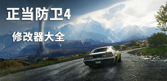 正当防卫4修改器大全图片