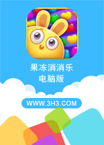 果冻消消乐电脑版 官方中文版v4.5下载(果冻消消乐下载)