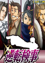 逆转检事 汉化版下载(逆转检事中文版)