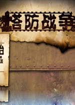 塔防战争 (Tower Wars)汉化中文破解版下载(塔防战争下载)