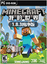 我的世界1.8.3纯净版 中文版下载(我的世界1.8.3纯净版下载)