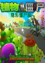 植物大战僵尸之隐形僵尸版 中文版下载(植物大战僵尸隐形战争)