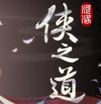 侠之道游戏图片