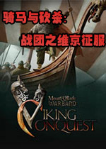 骑马与砍杀：战团之维京征服 中文破解版v2.023下载(骑马与砍杀战团之维京征服