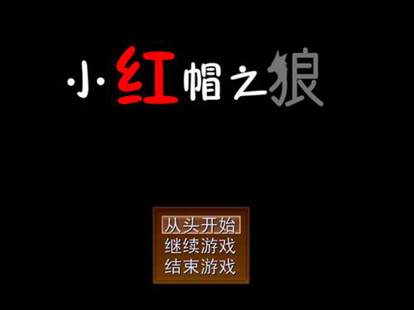 小红帽之狼游戏截图