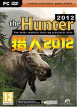 猎人2012 中文汉化版下载(猎人2012中文版下载)