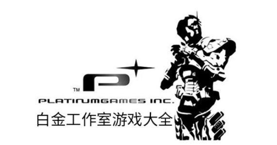 白金工作室游戏大全图片