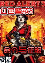 红色警戒3命令与征服 (Command & Conquer:Generals 2)完整中文版 百度网盘下载(红警3命