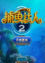 捕鱼达人2电脑版 (Fishing Joy2)单机破解版v1.3.3下载