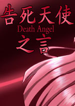 告死天使之言 (Death angel)PC中文版下载(告死天使之言游戏下载)